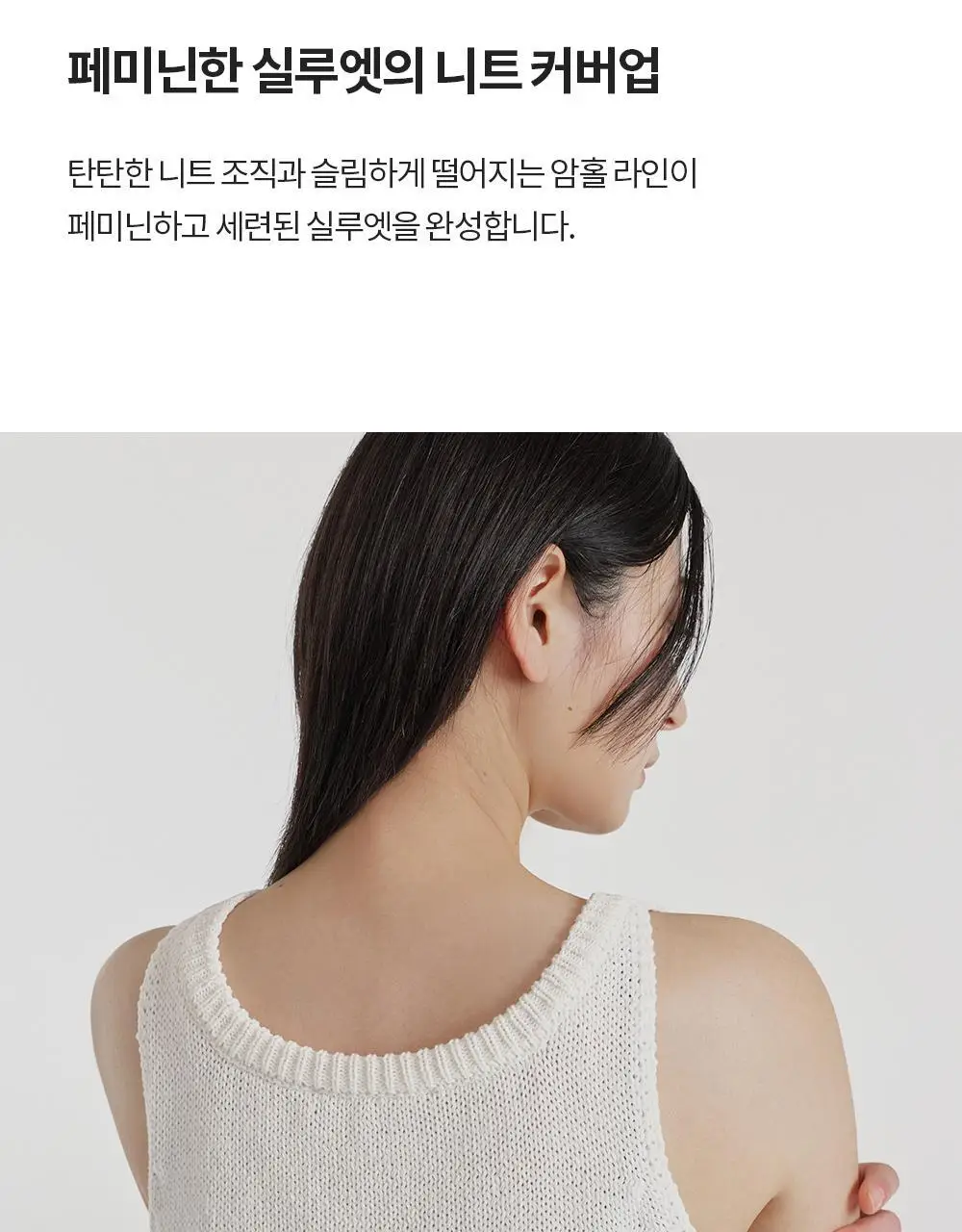 [이청아 착용] 프론투라인 루아 슬리브리스 니트 커버업 상세페이지 9